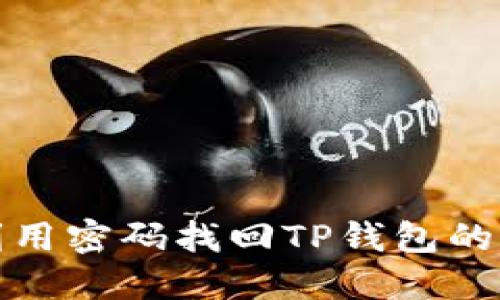 如何利用密码找回TP钱包的助记词?