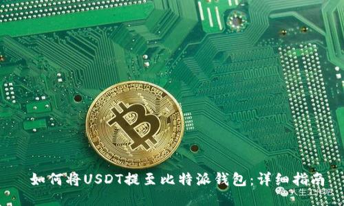 如何将USDT提至比特派钱包:详细指南