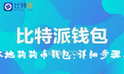 如何注册本地狗狗币钱包:详细步骤与注意事项