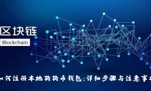 如何注册本地狗狗币钱包:详细步骤与注意事项