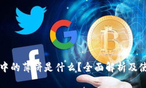 TP钱包中的薄饼是什么?全面解析及使用指南
