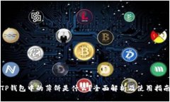 TP钱包中的薄饼是什么？全