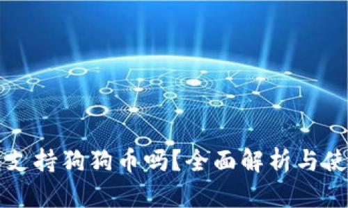 TP钱包支持狗狗币吗?全面解析与使用指南