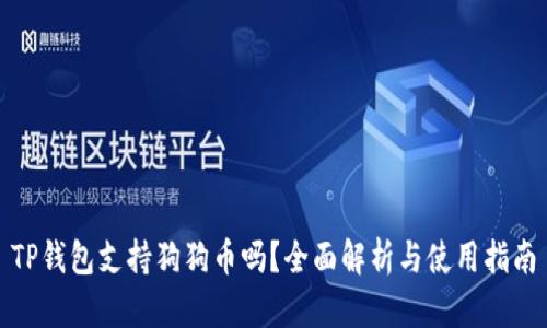 TP钱包支持狗狗币吗?全面解析与使用指南