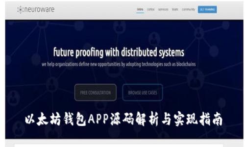 以太坊钱包APP源码解析与实现指南