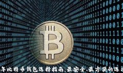 2023年比特币钱包选择指南