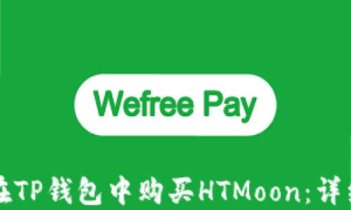 如何在TP钱包中购买HTMoon:详细指南