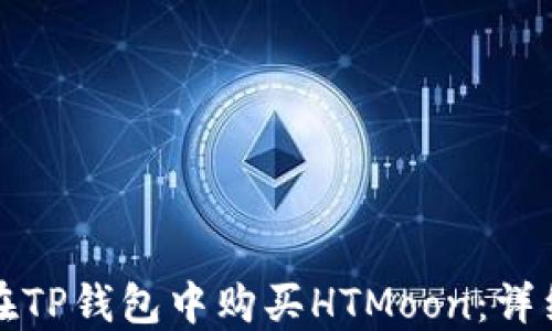 如何在TP钱包中购买HTMoon:详细指南