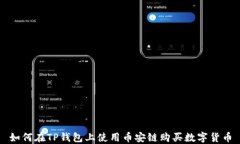 如何在TP钱包上使用币安链