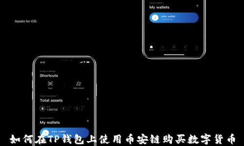 如何在TP钱包上使用币安链购买数字货币