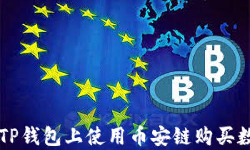 如何在TP钱包上使用币安链购买数字货币