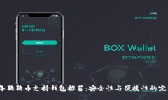 2023年狗狗币支持钱包推荐