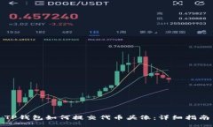 TP钱包如何提交代币头像：