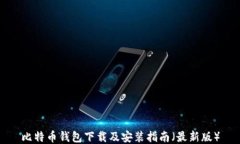 比特币钱包下载及安装指