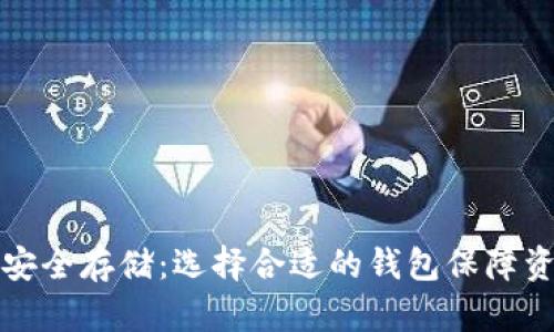比特币安全存储:选择合适的钱包保障资产安全