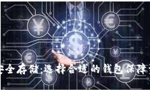 比特币安全存储:选择合适的钱包保障资产安全