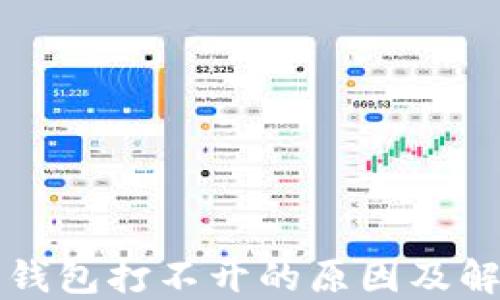 比特币钱包打不开的原因及解决方法