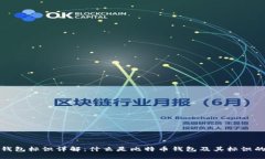比特币钱包标识详解：什