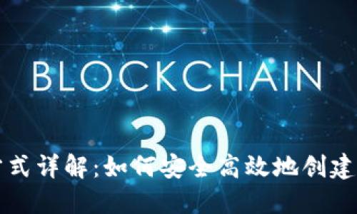 比特币钱包注册方式详解:如何安全高效地创建你的数字资产钱包