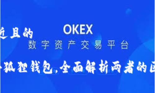 思考一个接近且的
t p钱包与小狐狸钱包,全面解析两者的区别与优缺点