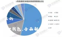 思考一个接近且的t p钱包