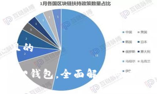 思考一个接近且的
t p钱包与小狐狸钱包,全面解析两者的区别与优缺点