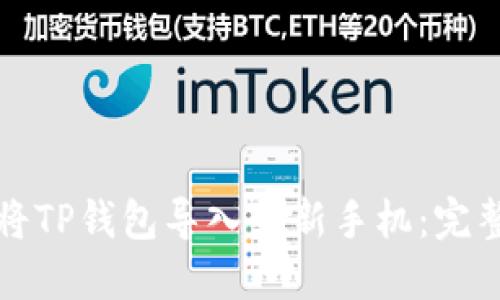 如何将TP钱包导入到新手机:完整指南