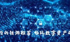 TP钱包支持的链游推荐：畅