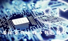 如何有效查询比特币钱包