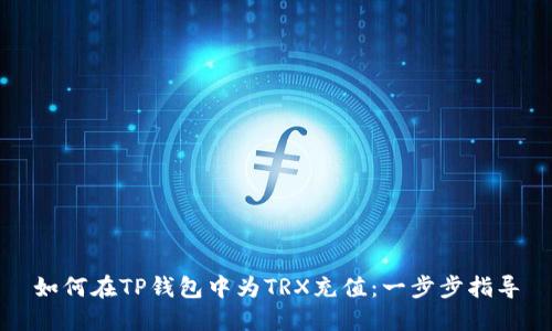 如何在TP钱包中为TRX充值:一步步指导