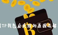 提币到TP钱包后失踪的原因