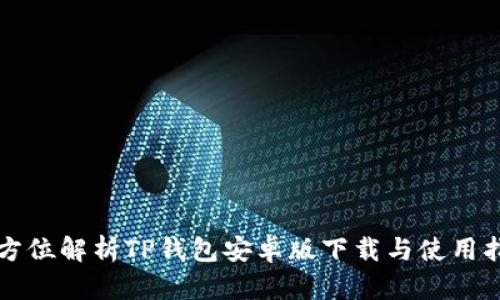 全方位解析TP钱包安卓版下载与使用指南
