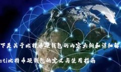 以下是关于比特币硬钱包