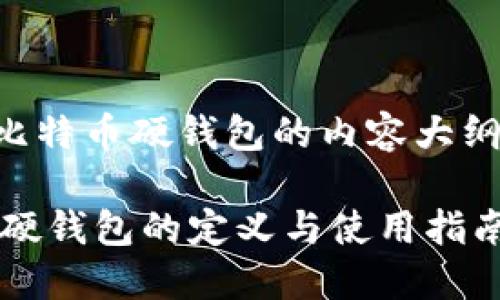 以下是关于比特币硬钱包的内容大纲和详细解释:
iaoti比特币硬钱包的定义与使用指南