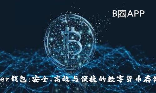 比特币Tizer钱包:安全、高效与便捷的数字货币存储解决方案