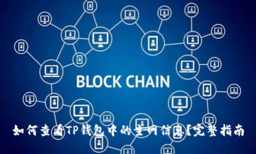 如何查看TP钱包中的主网信息?完整指南