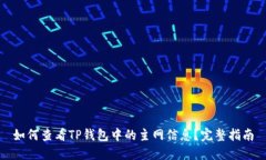 如何查看TP钱包中的主网信