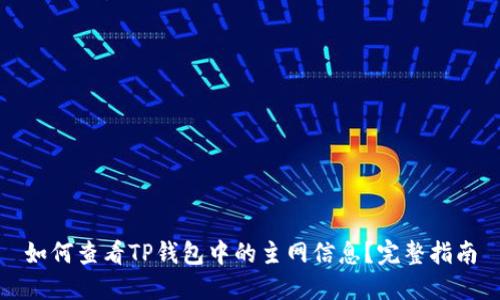 如何查看TP钱包中的主网信息?完整指南