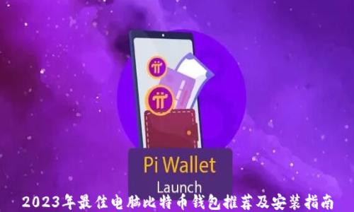 2023年最佳电脑比特币钱包推荐及安装指南