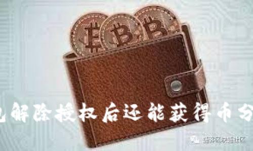 TP钱包解除授权后还能获得币分红吗?