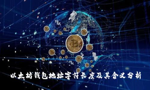 以太坊钱包地址字符长度及其含义分析