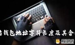 以太坊钱包地址字符长度