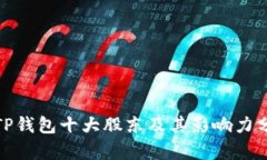 : TP钱包十大股东及其影响