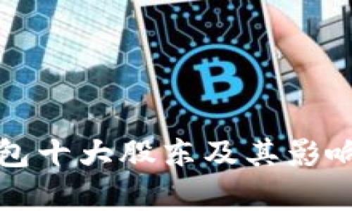 : TP钱包十大股东及其影响力分析