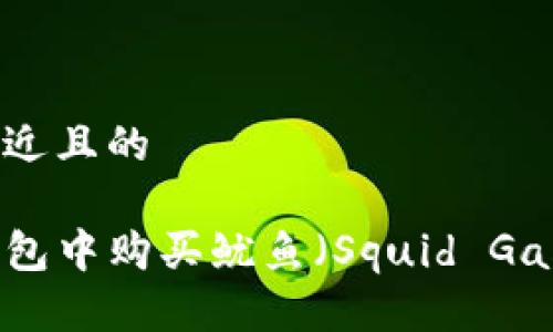 思考一个接近且的
如何在TP钱包中购买鱿鱼(Squid Game Token)