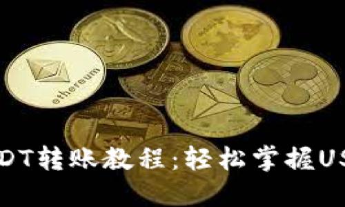 TP钱包中USDT转账教程:轻松掌握USDT转账技巧