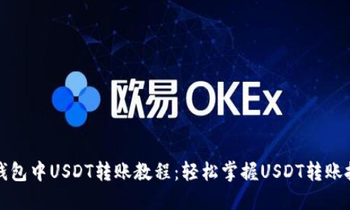 TP钱包中USDT转账教程:轻松掌握USDT转账技巧