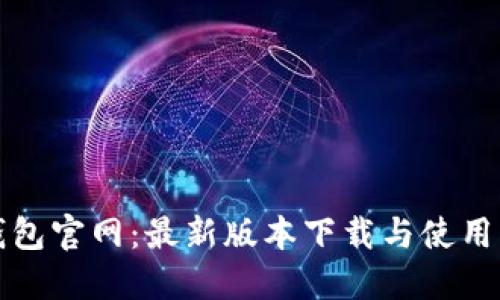 TP钱包官网:最新版本下载与使用指南