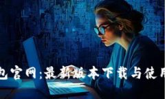 TP钱包官网：最新版本下载