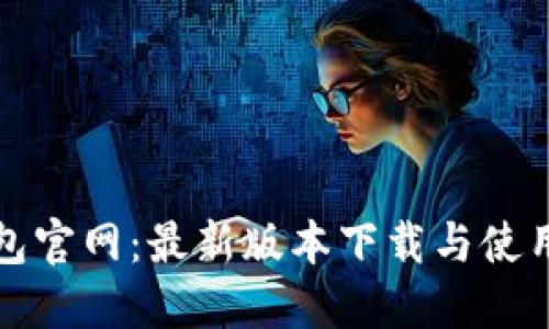 TP钱包官网:最新版本下载与使用指南